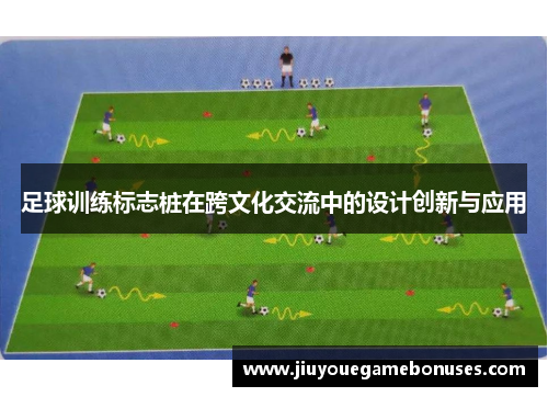 足球训练标志桩在跨文化交流中的设计创新与应用