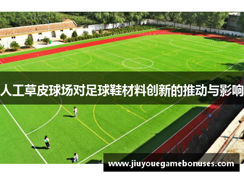 人工草皮球场对足球鞋材料创新的推动与影响