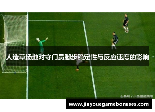 人造草场地对守门员脚步稳定性与反应速度的影响