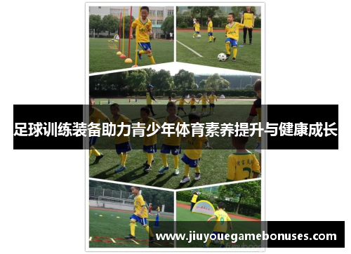 足球训练装备助力青少年体育素养提升与健康成长