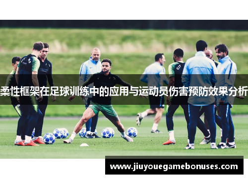 柔性框架在足球训练中的应用与运动员伤害预防效果分析