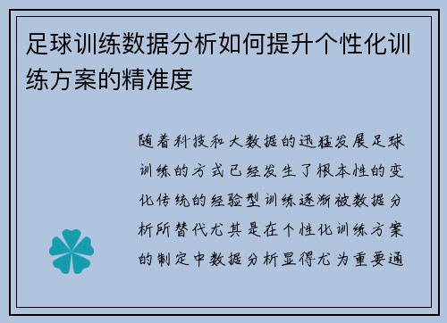 足球训练数据分析如何提升个性化训练方案的精准度