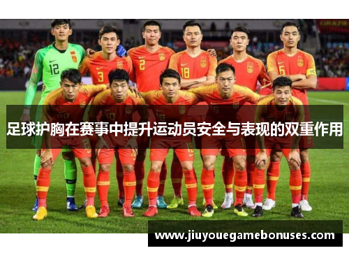 足球护胸在赛事中提升运动员安全与表现的双重作用