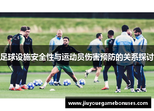 足球设施安全性与运动员伤害预防的关系探讨